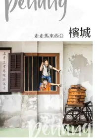 在飛比找樂天市場購物網優惠-【電子書】NO.42《走走馬來西亞：檳城》