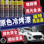 🔥現貨 噴師傅 原色冷烤漆 福特 馬自達 汽車冷烤漆 噴漆 冷烤漆 消光黑 亮光金油 保桿底漆 補土 汽車