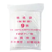 在飛比找松果購物優惠-免運 箱購15包【PE夾鏈袋】9號28X20cm夾鏈袋100