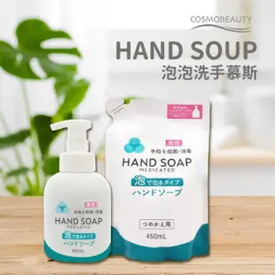 【Cosmo Beauty】抗菌泡泡洗手慕斯補充包450ml(日本製/洗手乳)