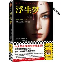 在飛比找Yahoo!奇摩拍賣優惠-【金玉書屋】浮生夢（令人毛骨悚然的愛情故事！愛情里狂熱的占有