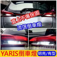 在飛比找蝦皮購物優惠-TOYOTA豐田【YARIS倒車燈】(3代、3.5代YARI