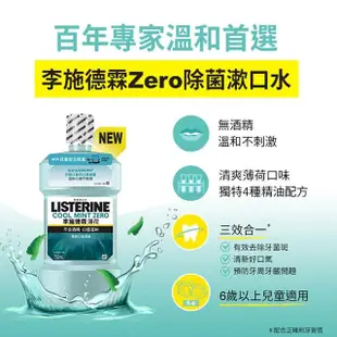 【Listerine 李施德霖】薄荷除菌漱口水無酒精配方(750mlx2+500mlx1)