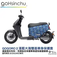 在飛比找蝦皮商城優惠-BLR gogoro2 湛藍大海 雙面車身防刮套 潛水布 雙