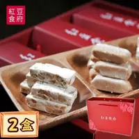 在飛比找森森購物網優惠-《紅豆食府》團圓伴手禮盒(娃娃酥心糖x1+花生牛軋糖x2)x