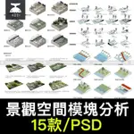 景觀前期分析圖設計PS濕地空間模塊PSD素材競賽風小清新效果圖