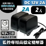 DC12V2A變壓器2顆-安規認證(台灣大廠帝聞DVE出品) 監控攝影機 監視器變壓器 DC電源 12V2安培