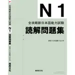 全攻略新日本語能力試験 Ｎ1読解問題集／日本語駆け込み寺 尚昂文化