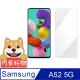 阿柴好物 Samsung Galaxy A52 5G 非滿版 9H鋼化玻璃貼