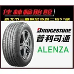 三重 近國道 ~佳林輪胎~ 普利司通 ALENZA 235/55/20 非 D33 AE61 PRIMACY+ SUV