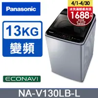 在飛比找PChome24h購物優惠-Panasonic國際牌 ECO變頻窄身13公斤直立洗衣機N