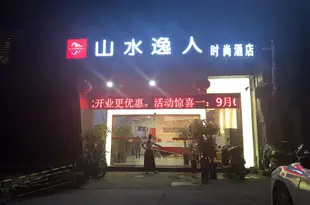 衡陽山水逸人時尚酒店