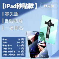 在飛比找蝦皮商城優惠-綠光秒貼鋼化膜 適用於iPad 藍光 mini Air Pr