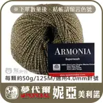 【妮亞美利諾毛線】100%美利諾 夢代爾 MONDIAL ARMONIA 圍巾 圍脖 毛衣 衣服 阿國ㄟ手創樂園