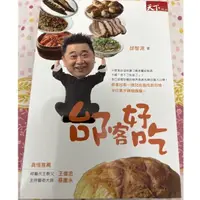 在飛比找蝦皮購物優惠-原價320邰客好吃 邰智源 天下雜誌 全新 新莊可自取