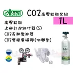 蝦兵蟹將【台灣 ISTA-伊士達】CO2高壓鋁瓶套組(側開式) 1L【一組】止逆計泡細化器+CO2長期監測器+雙錶電磁閥