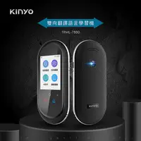 在飛比找myfone網路門市優惠-【KINYO】雙向翻譯語言學習機(TRML-7880)-AP