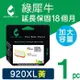 【綠犀牛】for HP 黃色 NO.920XL (CD974AA) 高容量環保墨水匣 /適用OJ 6000/6500/6500a/6500W/7000