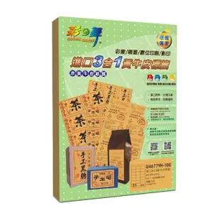 【彩之舞】進口3合1黃牛皮標籤 100張/組 21格圓角 U4677YH-100(A4、貼紙、標籤紙)
