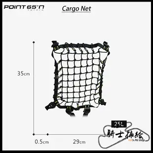 ⚠YB騎士補給⚠ POINT 65º N BOBLBEE Cargo Net 行李網 置物 穩固