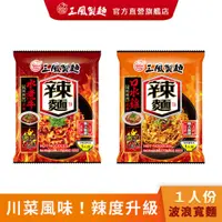 在飛比找蝦皮商城優惠-【三風製麵】辣麵 四川麻辣拌麵 口水雞波浪寬麵 水煮牛波浪寬