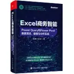 EXCEL商務智能：POWER QUERY和POWER PIVOT數據清洗、建模與分析實戰