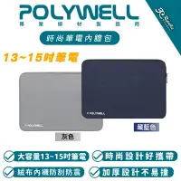 在飛比找Yahoo!奇摩拍賣優惠-POLYWELL 時尚 筆電 公事包 內膽包 手提包 13 