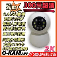 在飛比找蝦皮商城精選優惠-O-KAM 300萬2K 5G雙頻旗艦版監視器 支援512G