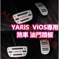 在飛比找蝦皮購物優惠-YARIS VIOS 油門踏板 煞車踏板 煞車 剎車 油門 