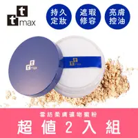 在飛比找蝦皮商城優惠-【現貨】ttmax雪紡柔膚礦物蜜粉(超值兩入組) 極細緻粉體