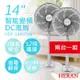 【禾聯HERAN】優惠兩台入！ 14吋智能變頻DC風扇 HDF-14AH740