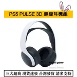 《瑞比電玩》PS5 PULSE 3D無線耳機組 冰河白 午夜黑