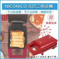 在飛比找PChome24h購物優惠-NICONICO 古巴曲面加深烤盤三明治機 (贈食譜) NI