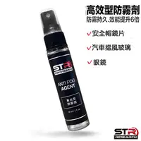 在飛比找蝦皮商城優惠-STR PROWASH 高效型防霧劑 提升6倍 持久 抗油汙