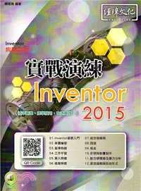 在飛比找三民網路書店優惠-Inventor 2015實戰演練