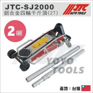 免運【YOYO汽車工具】JTC-SJ2000 鋁合金 四輪千斤頂 2T / 汽車用 頂高器 油壓千斤頂 4輪千斤頂