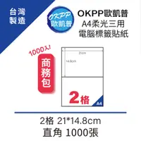 在飛比找PChome24h購物優惠-A4柔光三用電腦標籤貼紙 2格 21*14.8cm 直角 1