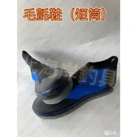 在飛比找Yahoo!奇摩拍賣優惠-北海岸釣具✅台灣製造 防滑鞋 毛氈釘鞋 防滑釘鞋 溯溪鞋 浮