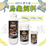 🎊🎊 ISTA 伊士達 烏龜飼料 兩棲 爬蟲 水龜飼料 烏龜 鱉