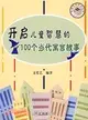 開啟兒童智慧的100個當代寓言故事（簡體書）