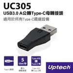 【UPTECH】USB3.0 A公轉TYPE-C母轉接頭(UC305)