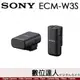 SONY ECM-W3S 一對一無線麥克風 數位降噪功能 MI熱靴 附充電收納盒 ECM-W3S.AMEA