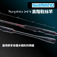 在飛比找蝦皮商城優惠-【獵漁人】領券再折 SHIMANO SEPHIA XR 高階