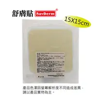 在飛比找PChome24h購物優惠-舒膚貼SavDerm親水性敷料(滅菌) 15X15CM (單