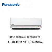 在飛比找蝦皮購物優惠-【即時議價】Panasonic RX頂級旗艦冷暖氣機【CS-