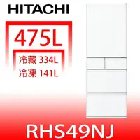 在飛比找樂天市場購物網優惠-全館領券再折★日立家電【RHS49NJSW】475公升五門(