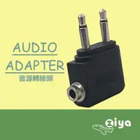 在飛比找PChome24h購物優惠-[ZIYA Airplane Adapter Pro 飛機轉