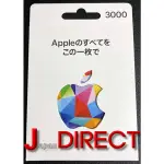 日本APPLE GIFT CARD 3000日圓面額禮物卡 日區ITUNES日帳專用 序號 點數卡 儲值卡 預付卡禮品卡