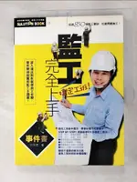 【書寶二手書T7／建築_FK2】監工完全上手事件書_許祥德