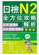 日檢N2全方位攻略解析【雙書裝：文字語彙本+文法讀解聽解本，附1回完整模擬題】(16K+1MP3)